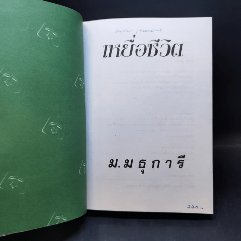เหยื่อชีวิต - ม.มธุการี รูปที่ 8