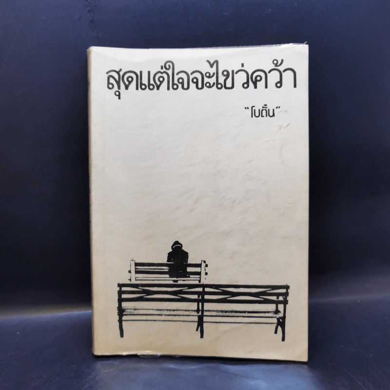 สุดแต่ใจจะไขว่คว้า - โบตั๋น รูปที่ 1