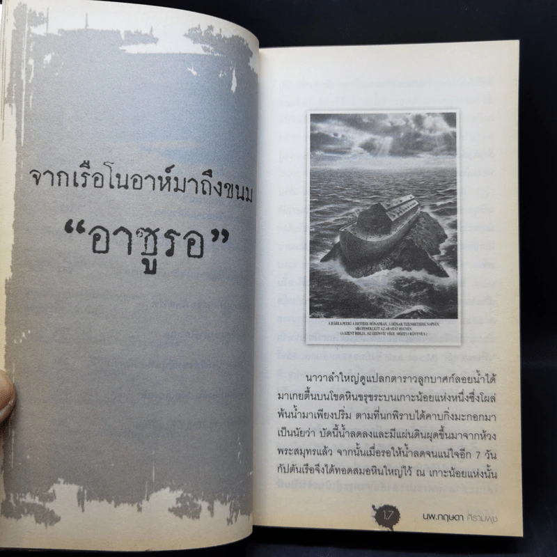 ปมมรณะ 3 ประวัติศาสตร์ระทึกโลก - นพ.กฤษดา ศิรามพุช รูปที่ 12