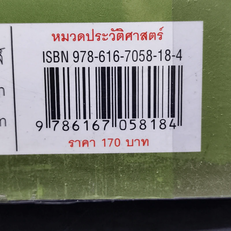 ปมมรณะ 3 ประวัติศาสตร์ระทึกโลก - นพ.กฤษดา ศิรามพุช รูปที่ 14