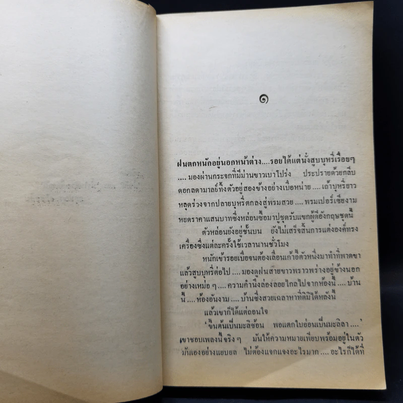 เสียงนกจากพราก - กฤษณา อโศกสิน รูปที่ 11