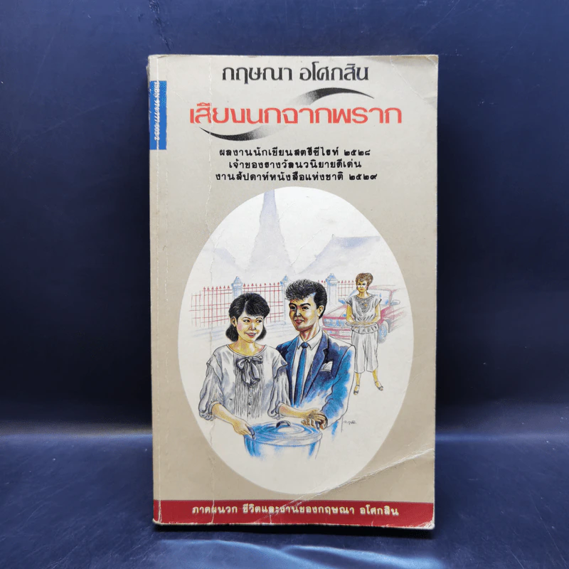 เสียงนกจากพราก - กฤษณา อโศกสิน รูปที่ 1