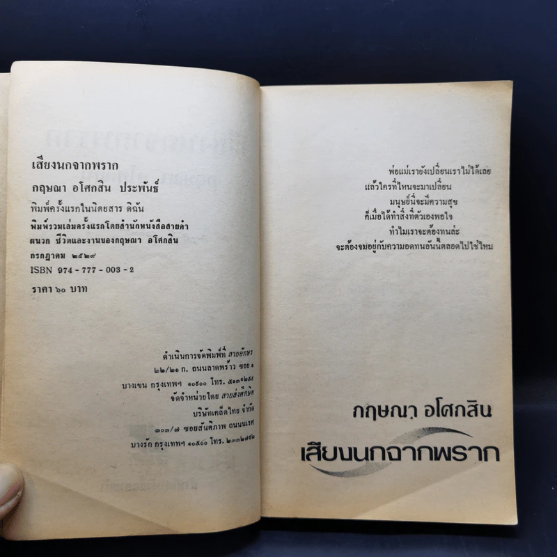 เสียงนกจากพราก - กฤษณา อโศกสิน รูปที่ 10