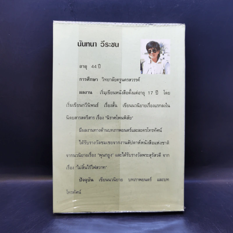 วิวาห์จำแลง - นันทนา วีระชน รูปที่ 2