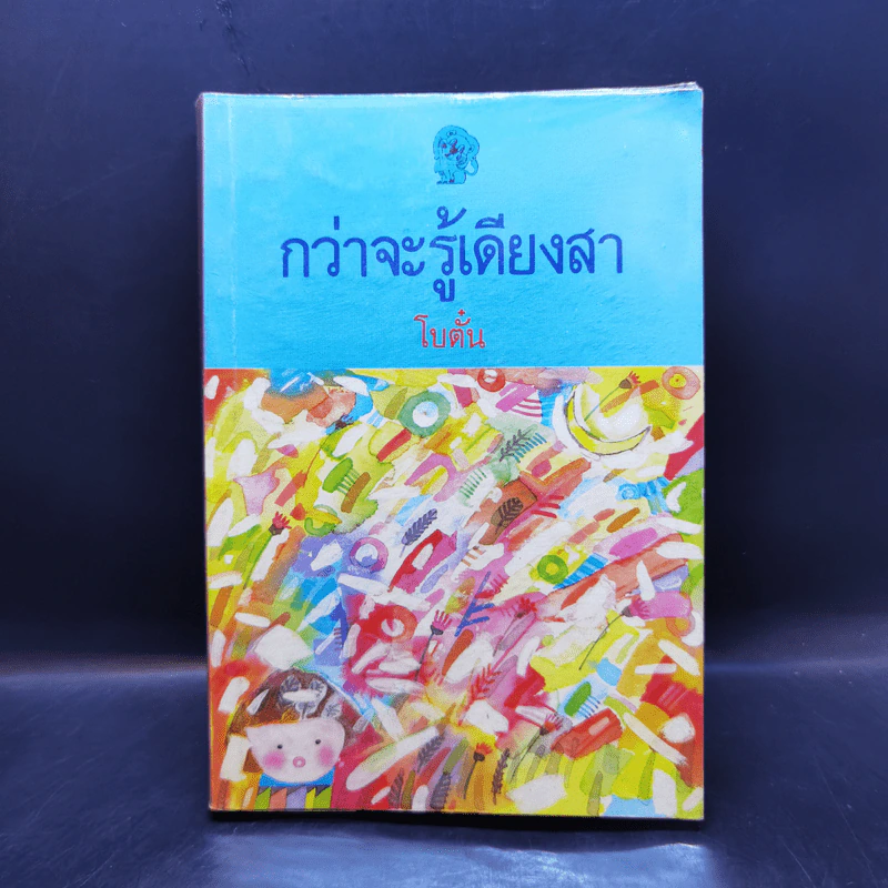 กว่าจะรู้เดียงสา - โบตั๋น รูปที่ 1