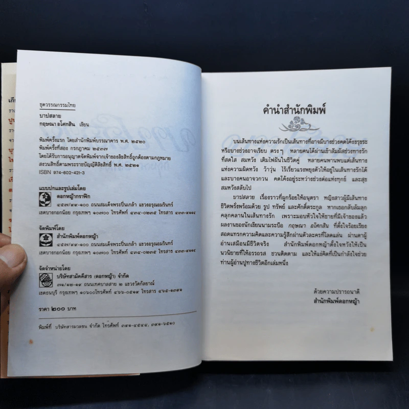 บาปสลาย - กฤษณา อโศกสิน รูปที่ 8