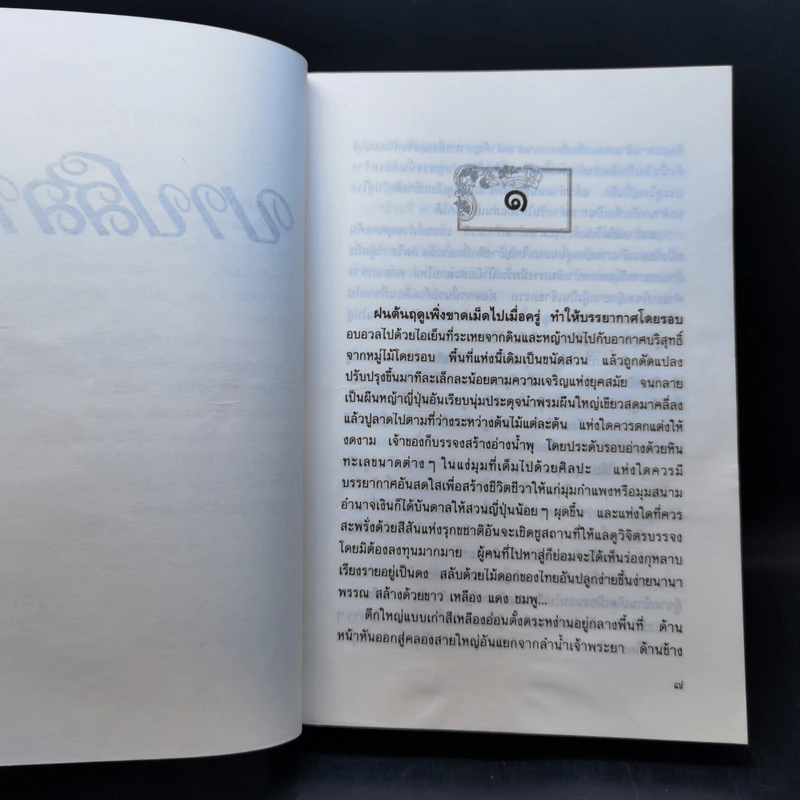 บาปสลาย - กฤษณา อโศกสิน รูปที่ 9