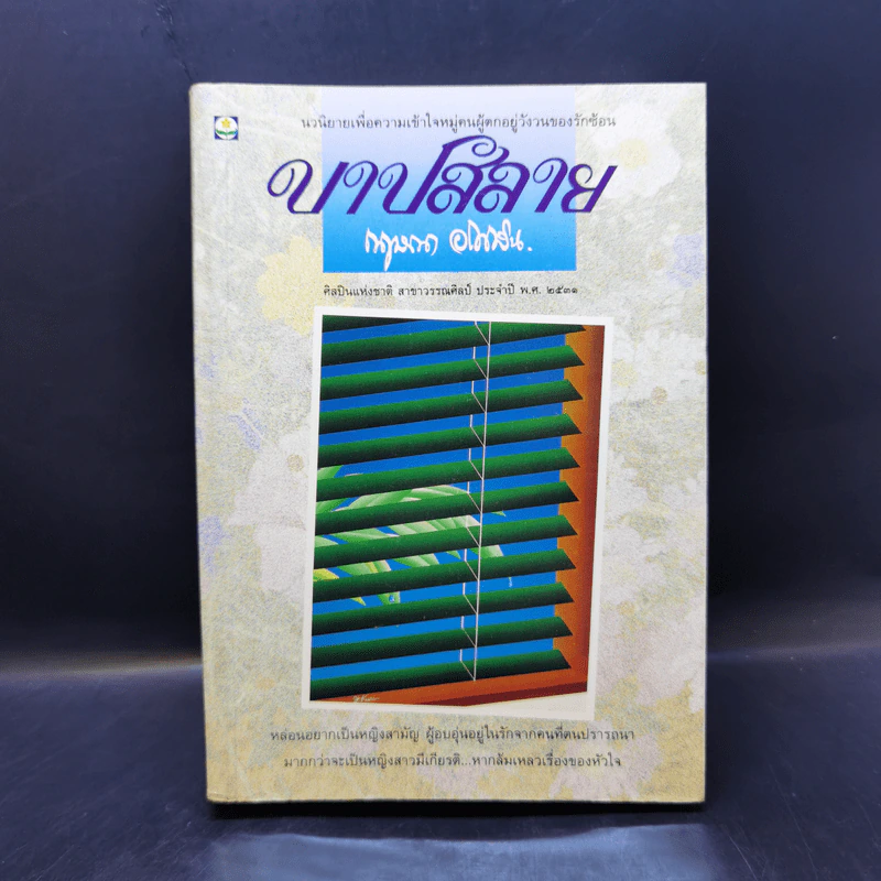 บาปสลาย - กฤษณา อโศกสิน รูปที่ 1