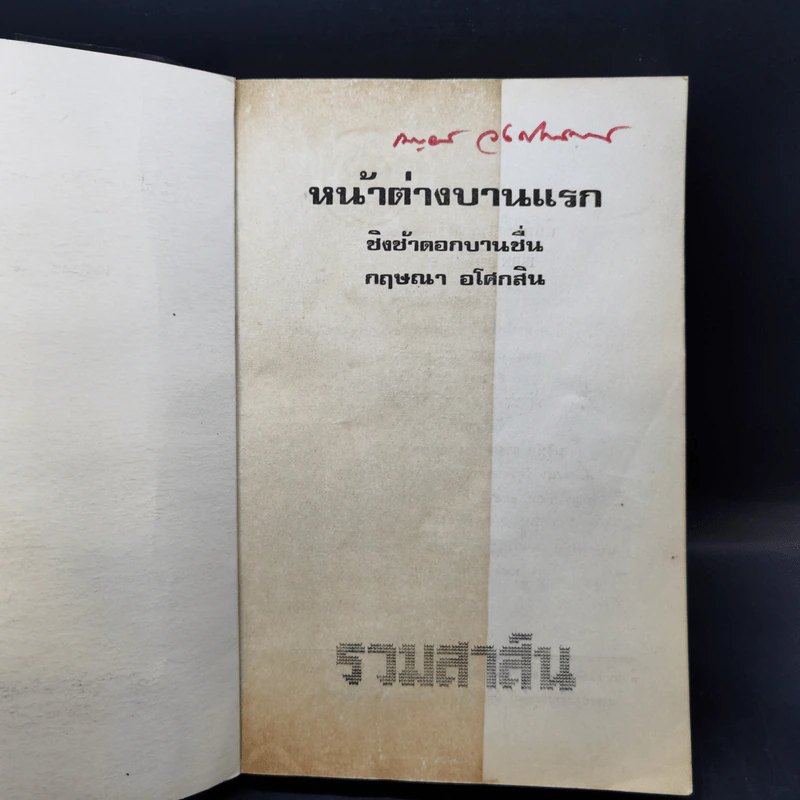 หน้าต่างบานแรก - กฤษณา อโศกสิน รูปที่ 8