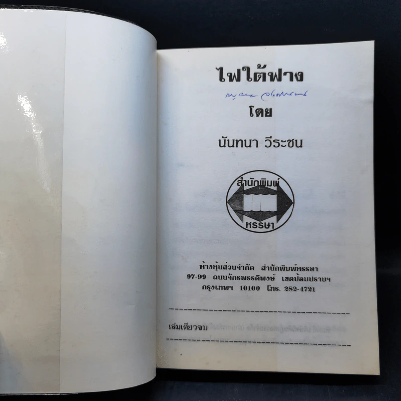 ไฟใต้ฟาง - นันทนา วีระชน รูปที่ 8