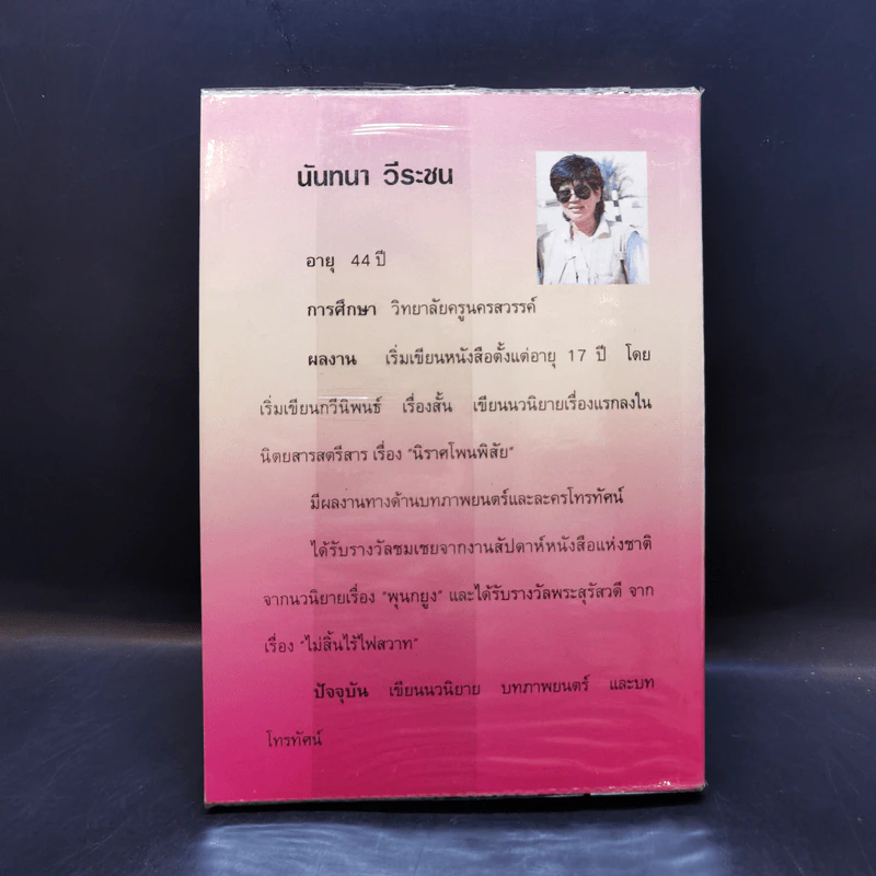 ไฟใต้ฟาง - นันทนา วีระชน รูปที่ 2