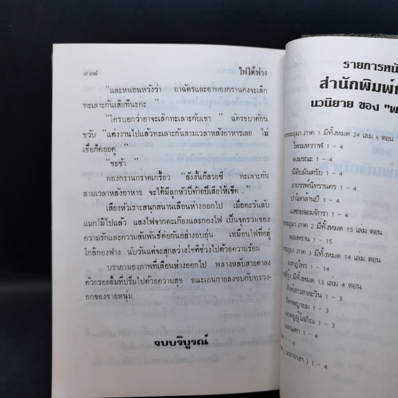 ไฟใต้ฟาง - นันทนา วีระชน รูปที่ 11