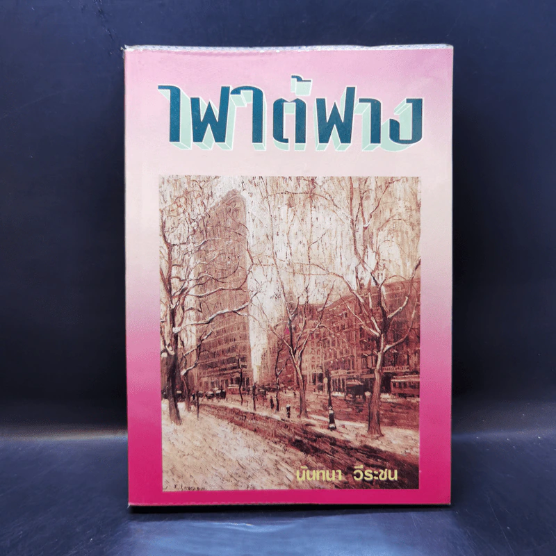 ไฟใต้ฟาง - นันทนา วีระชน รูปที่ 1