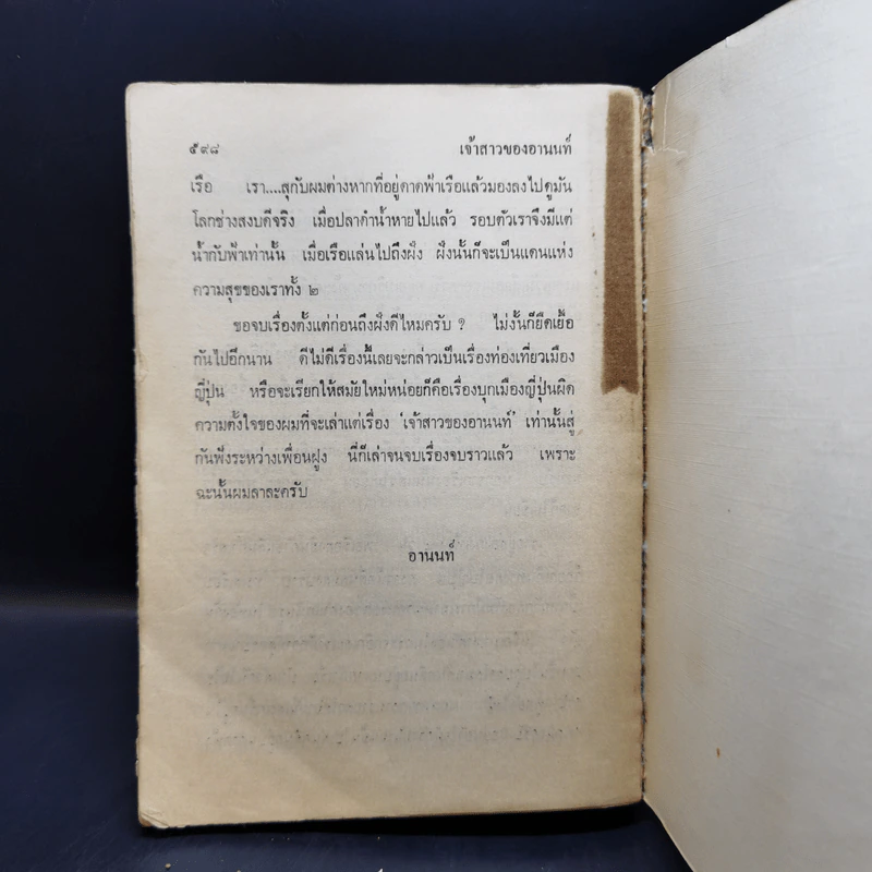 เจ้าสาวของอานนท์ - ว.ณ ประมวญมารค รูปที่ 11