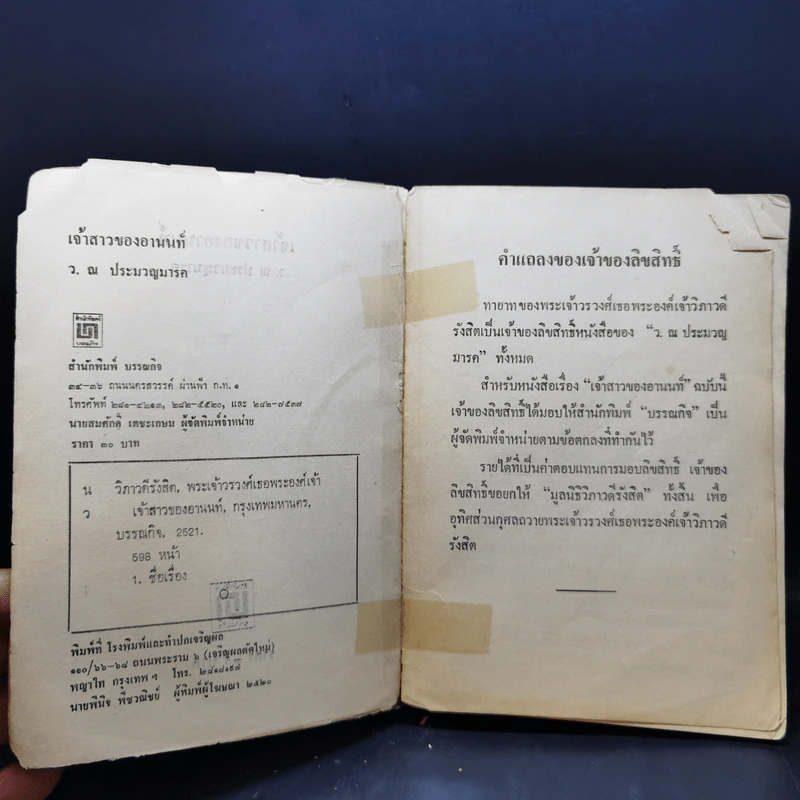 เจ้าสาวของอานนท์ - ว.ณ ประมวญมารค รูปที่ 8