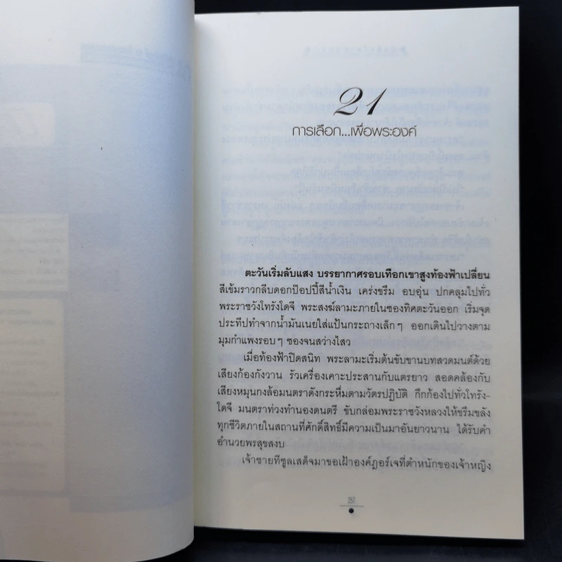 บัลลังก์สายหมอก 2 เล่มจบ - วรรณวรรธน์ รูปที่ 13