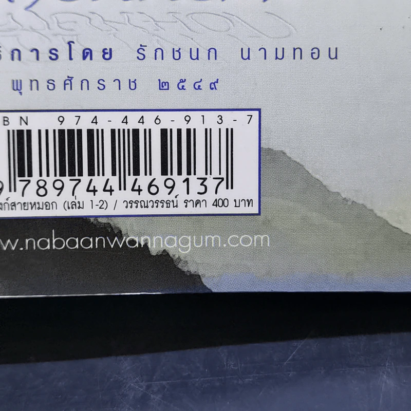บัลลังก์สายหมอก 2 เล่มจบ - วรรณวรรธน์ รูปที่ 15