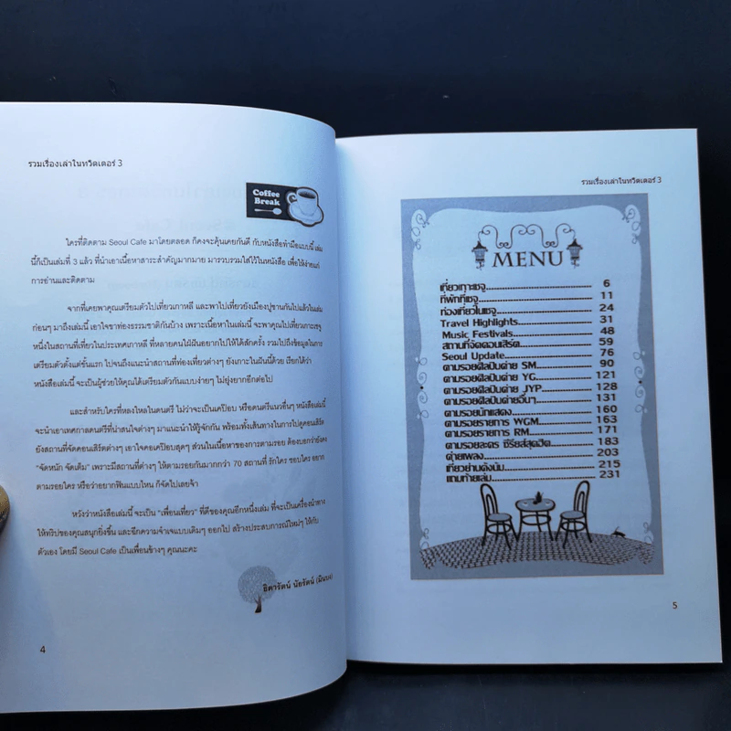 Seoul Cafe รวมเรื่องเล่าในทวิตเตอร์ เล่ม 1-3 - ธิดารัตน์ นัยรัตน์ รูปที่ 14