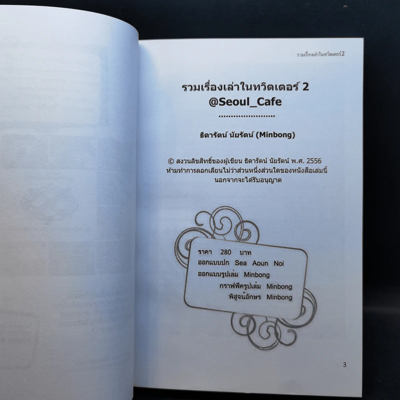 Seoul Cafe รวมเรื่องเล่าในทวิตเตอร์ เล่ม 1-3 - ธิดารัตน์ นัยรัตน์ รูปที่ 10
