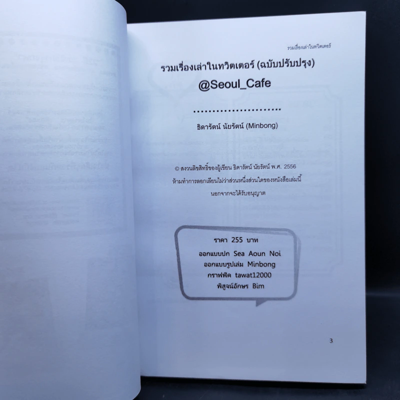 Seoul Cafe รวมเรื่องเล่าในทวิตเตอร์ เล่ม 1-3 - ธิดารัตน์ นัยรัตน์ รูปที่ 7