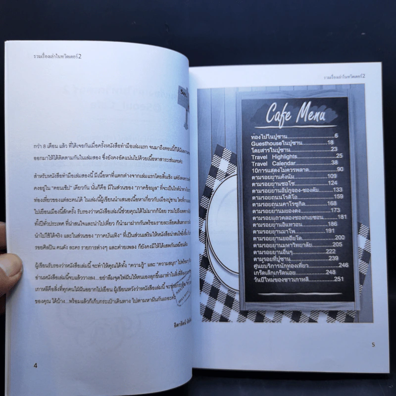 Seoul Cafe รวมเรื่องเล่าในทวิตเตอร์ เล่ม 1-3 - ธิดารัตน์ นัยรัตน์ รูปที่ 11