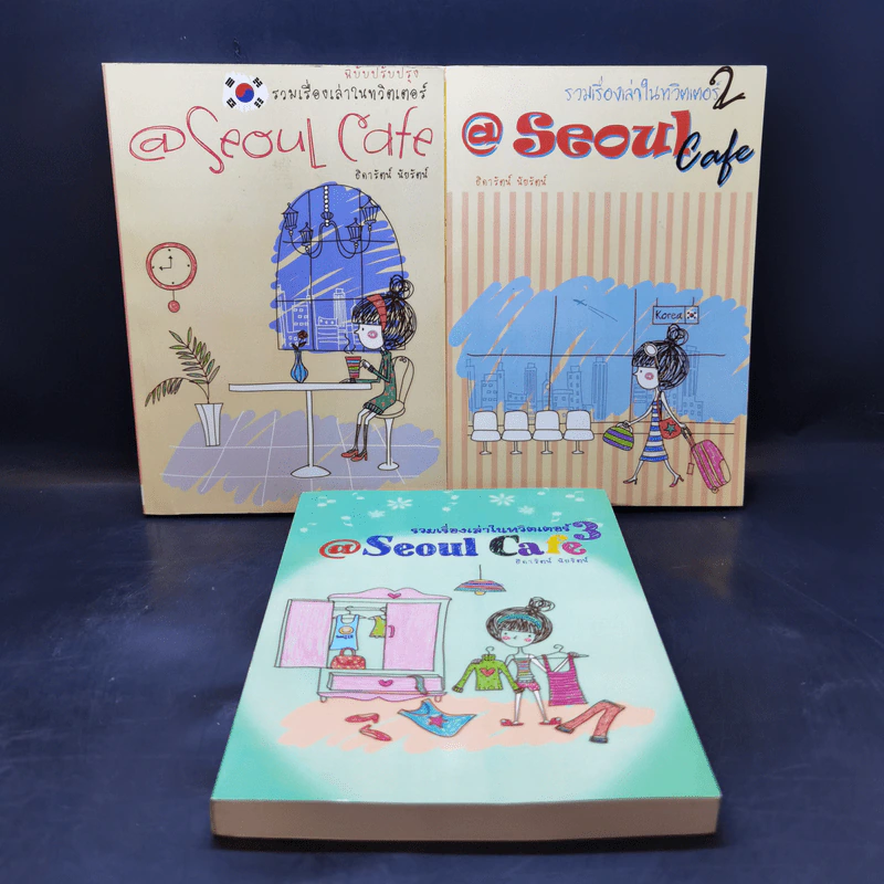 Seoul Cafe รวมเรื่องเล่าในทวิตเตอร์ เล่ม 1-3 - ธิดารัตน์ นัยรัตน์ รูปที่ 1
