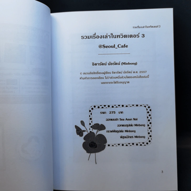 Seoul Cafe รวมเรื่องเล่าในทวิตเตอร์ เล่ม 1-3 - ธิดารัตน์ นัยรัตน์ รูปที่ 13