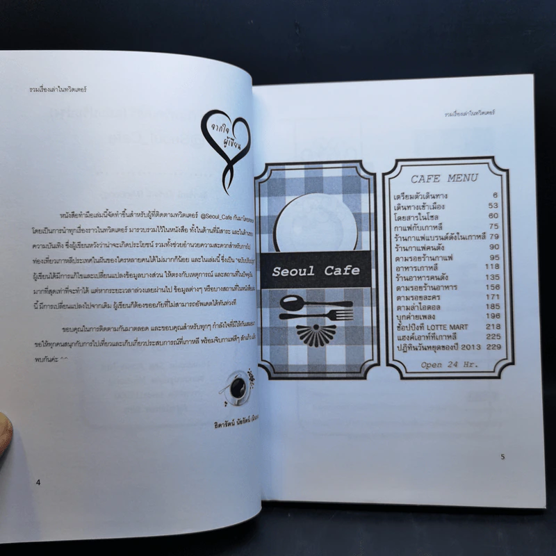 Seoul Cafe รวมเรื่องเล่าในทวิตเตอร์ เล่ม 1-3 - ธิดารัตน์ นัยรัตน์ รูปที่ 8