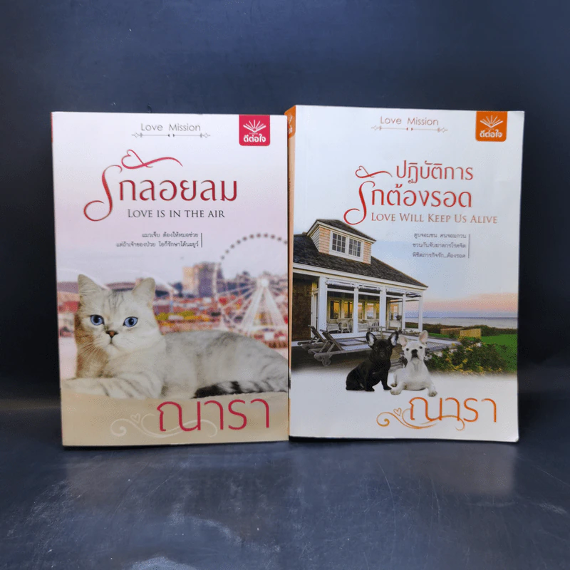 Love Mission รักลอยลม + ปฏิบัติการรักต้องรอด - ณารา รูปที่ 1