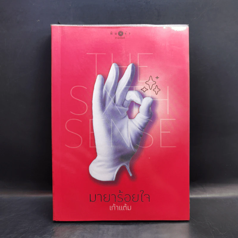 The Sixth Sense สื่อรักสัมผัสหัวใจ​ 5 เล่มจบ รูปที่ 17
