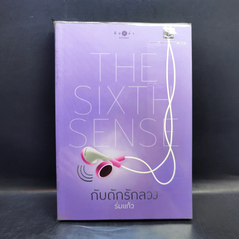 The Sixth Sense สื่อรักสัมผัสหัวใจ​ 5 เล่มจบ รูปที่ 20