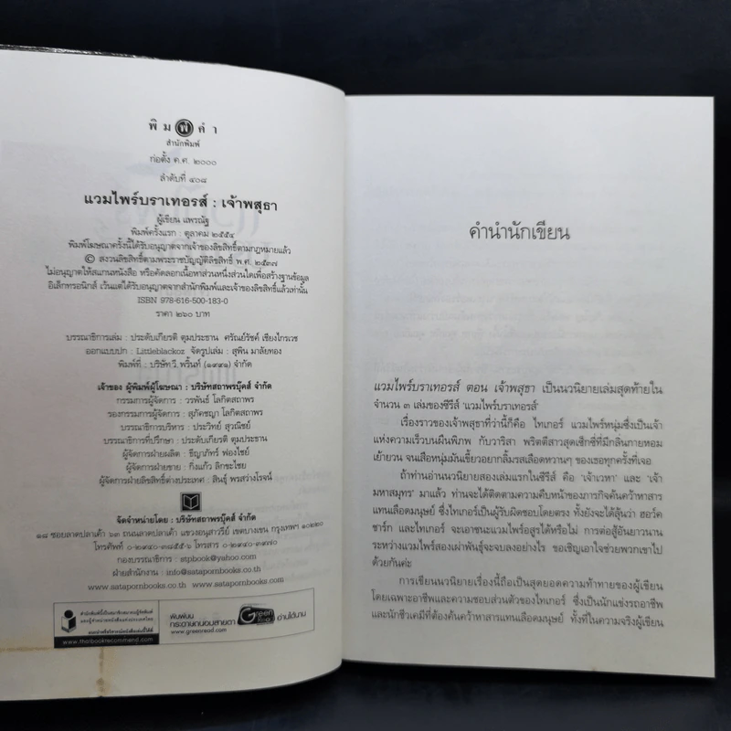 ชุด แวมไพร์บราเทอรส์ 3 เล่ม เจ้าเวหา เจ้ามหาสมุทร เจ้าพสุธา รูปที่ 9