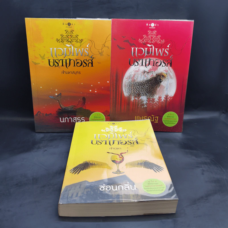 ชุด แวมไพร์บราเทอรส์ 3 เล่ม เจ้าเวหา เจ้ามหาสมุทร เจ้าพสุธา รูปที่ 1