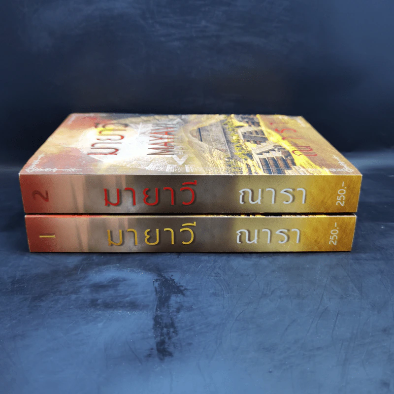 มายาวี Mayavi 2 เล่มจบ - ณารา รูปที่ 2