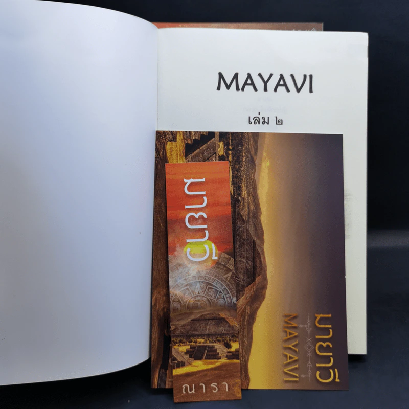 มายาวี Mayavi 2 เล่มจบ - ณารา รูปที่ 11