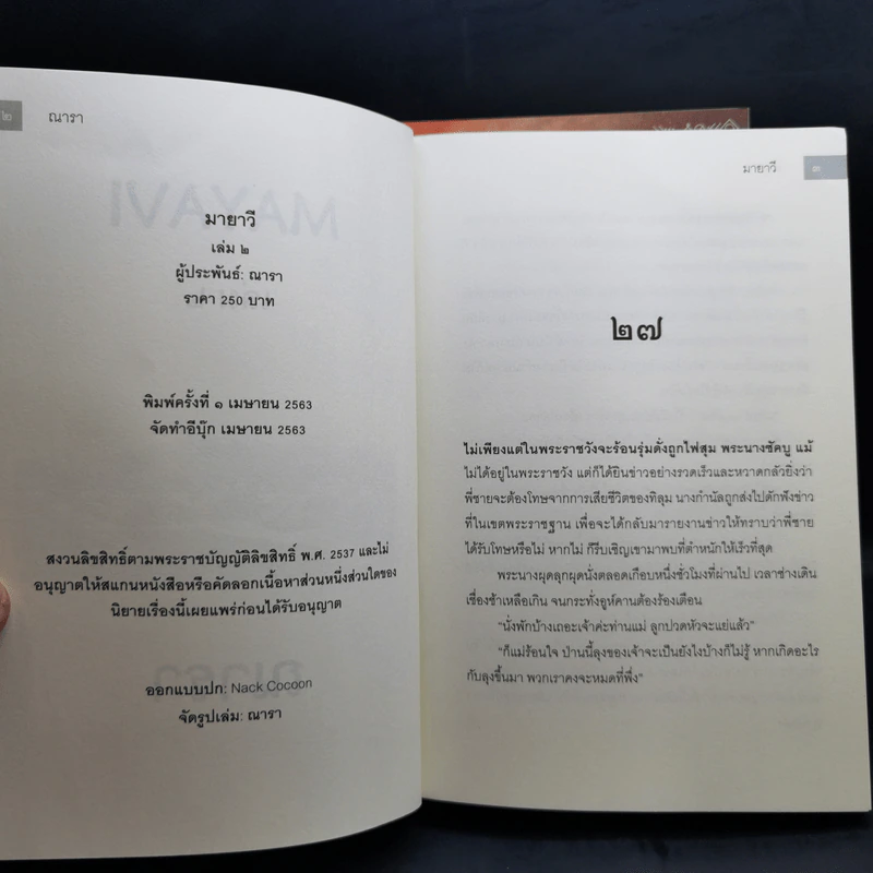 มายาวี Mayavi 2 เล่มจบ - ณารา รูปที่ 12