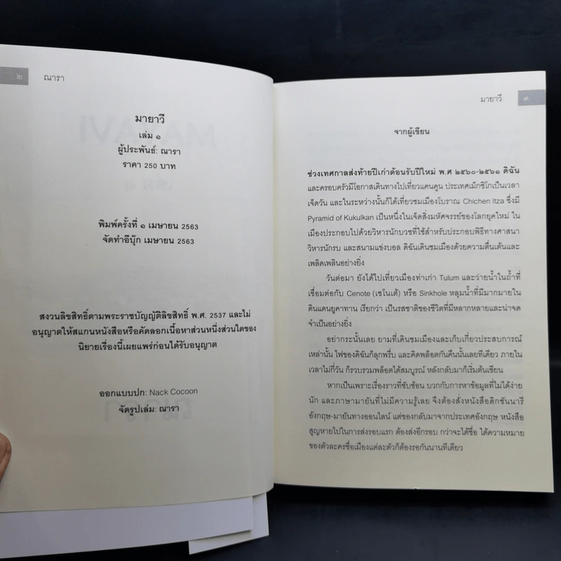 มายาวี Mayavi 2 เล่มจบ - ณารา รูปที่ 8