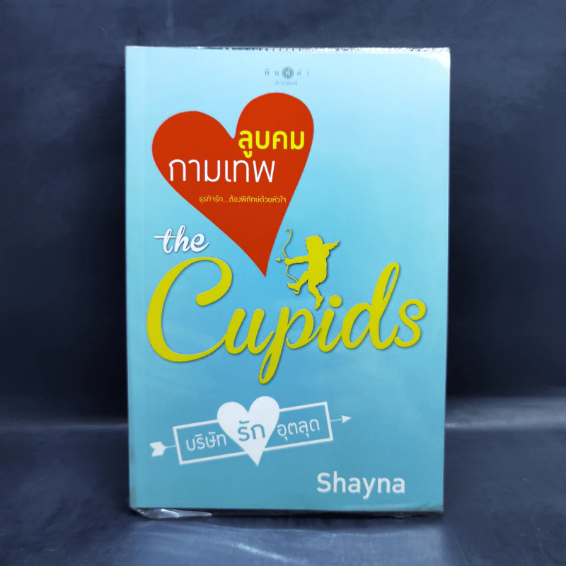 The Cupids บริษัทรักอุตลุด 8 เล่ม รูปที่ 29