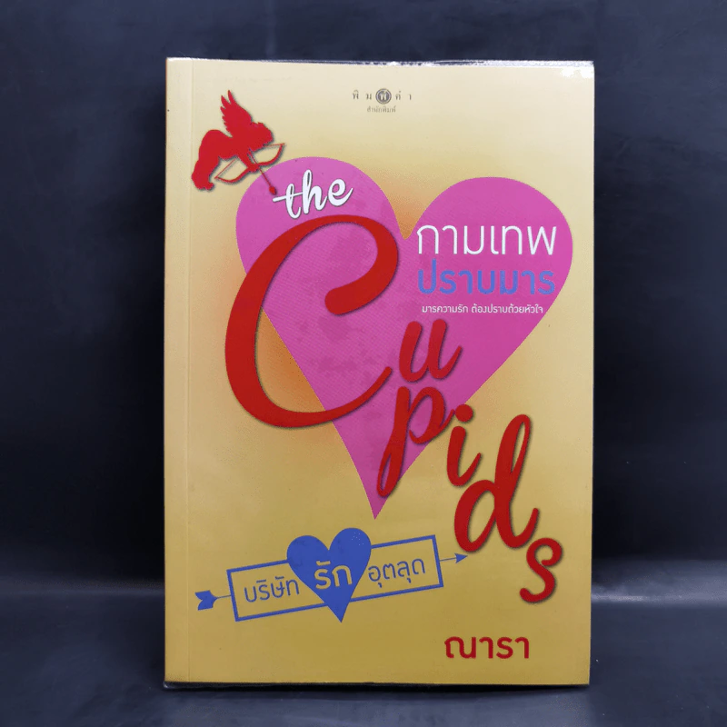 The Cupids บริษัทรักอุตลุด 8 เล่ม รูปที่ 17