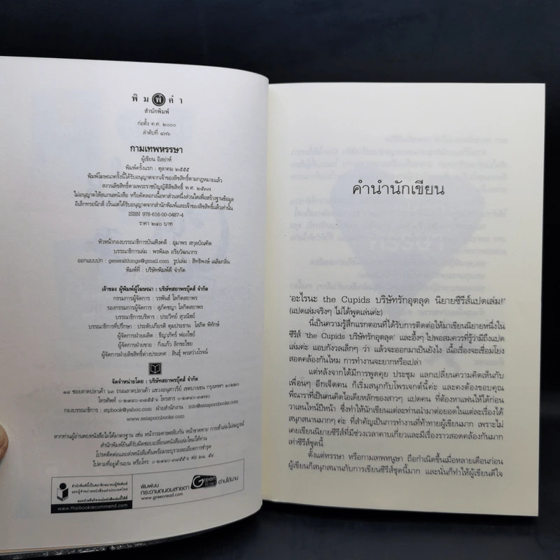 The Cupids บริษัทรักอุตลุด 8 เล่ม รูปที่ 24
