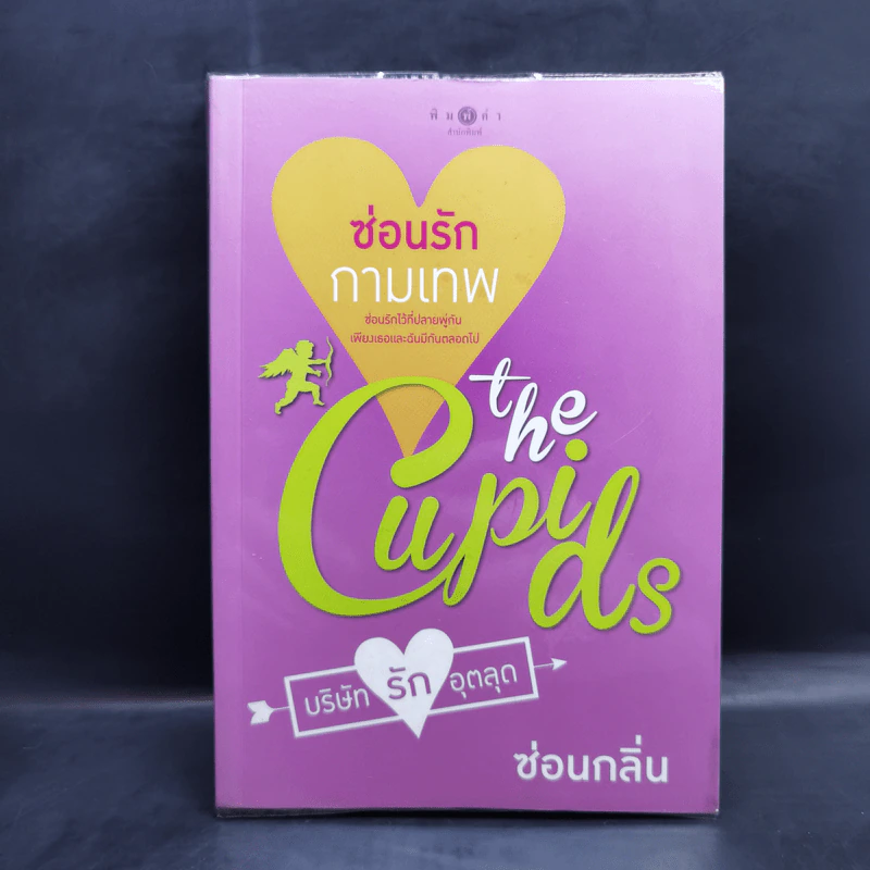 The Cupids บริษัทรักอุตลุด 8 เล่ม รูปที่ 26