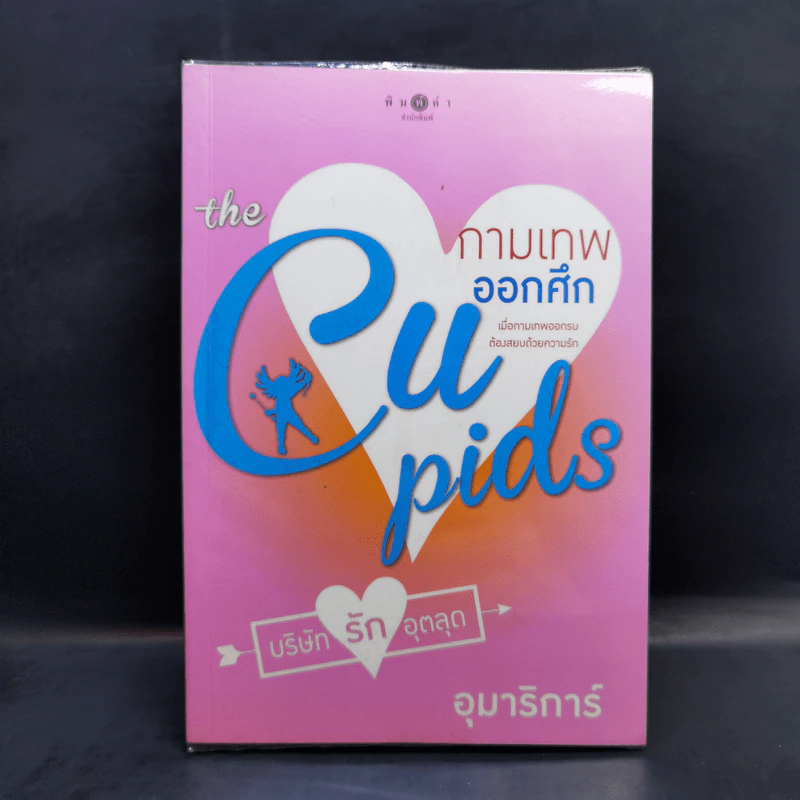 The Cupids บริษัทรักอุตลุด 8 เล่ม รูปที่ 20