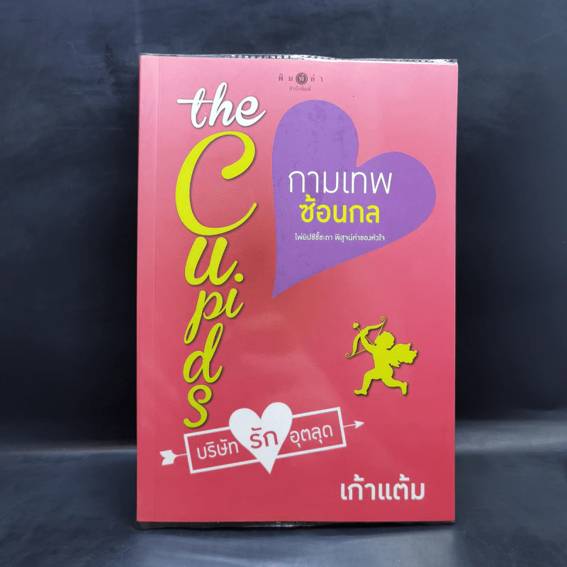 The Cupids บริษัทรักอุตลุด 8 เล่ม รูปที่ 32