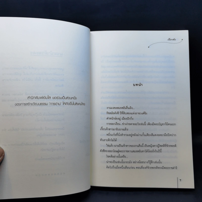 นิยายแจ่มใส วิวาห์พาฝัน - เฉียวอัน รูปที่ 9