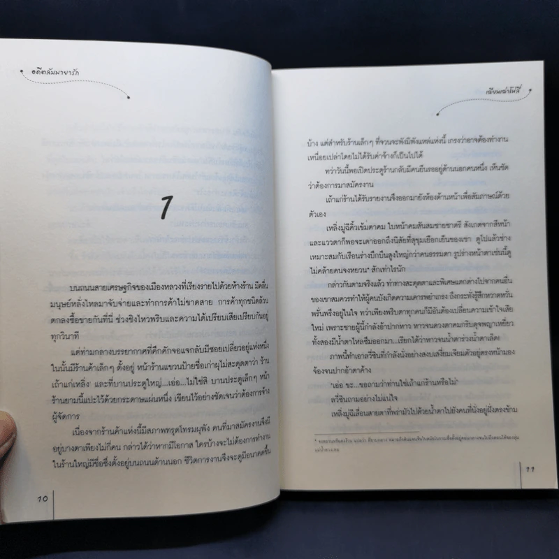 นิยายแจ่มใส อดีตลับมายารัก - เฉียนเฉ่าโม่ลี่ รูปที่ 9