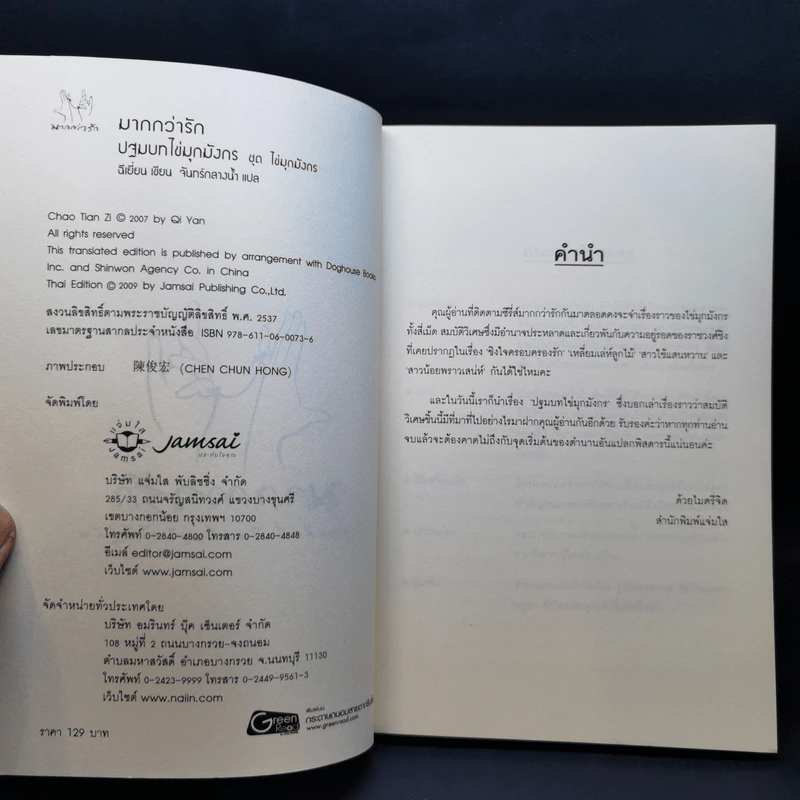 นิยายแจ่มใส ปฐมบทไข่มุกมังกร ชุด ไข่มุกมังกร - ฉีเยี่ยน รูปที่ 8
