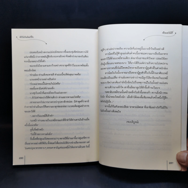 นิยายแจ่มใส ตำรับรักมัดหัวใจ - เฉียนเฉ่าโม่ลี่ รูปที่ 10