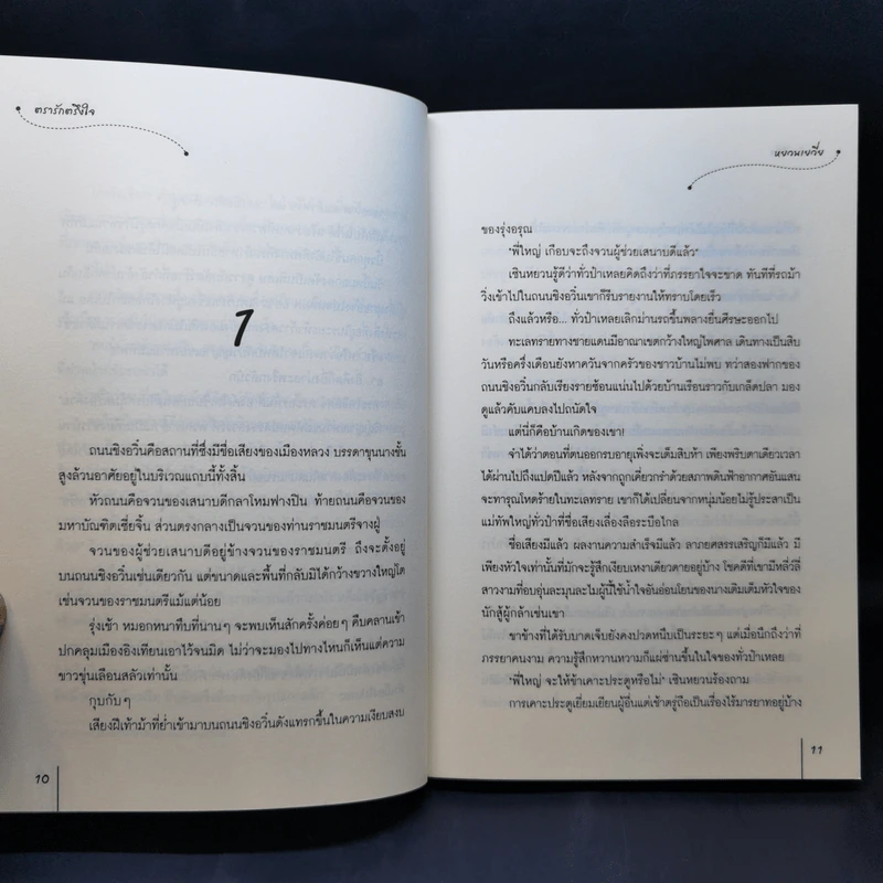 นิยายแจ่มใส ตรารักตรึงใจ - หยวนเยวี่ย รูปที่ 10