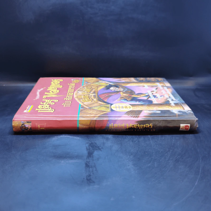 Harry Potter Year 1 แฮร์รี่ พอตเตอร์ กับศิลาอาถรรพ์ (ปกแข็ง) - J.K.Rowling รูปที่ 3