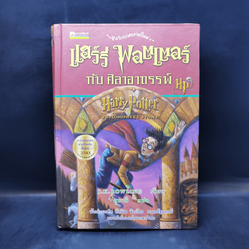 Harry Potter Year 1 แฮร์รี่ พอตเตอร์ กับศิลาอาถรรพ์ (ปกแข็ง) - J.K.Rowling รูปที่ 1